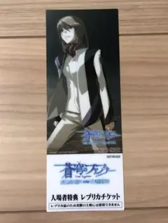 蒼穹のファフナー 映画入場者特典 レプリカ風ブックマーカー 皆城総士