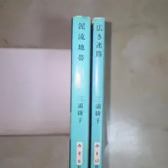 三浦綾子文庫本2冊