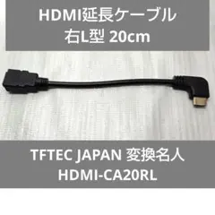 HDMI延長ケーブル 右L型 20cm