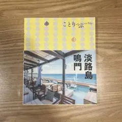 ことりっぷ　淡路島・鳴門