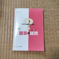 【A5サイズ付録】園芸の疑問 主婦の友社