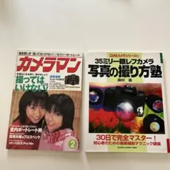 2冊セット　「月刊カメラマン」と「35ミリ眼レフカメラ 写真の撮り方塾」森村進