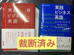 【裁断済み２冊セット】実践ビジネス英語ニューヨークシリーズベストセレクション