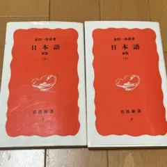 日本語 上下 新品未使用に近い