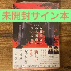 文庫版 近畿地方のある場所について 背筋 サイン本 新品未開封・未読