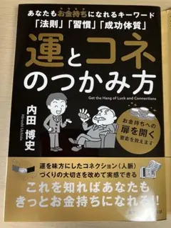【新品未読品カバー付き】運とコネのつかみ方 内田博史
