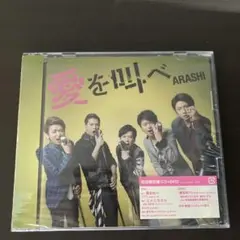 送料無料 即日発送 匿名配送 愛を叫べ 初回限定盤