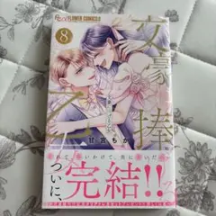 文豪に捧げる乙女(8)