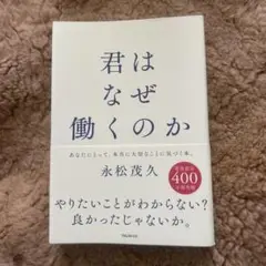 君はなぜ働くのか 永松茂久著