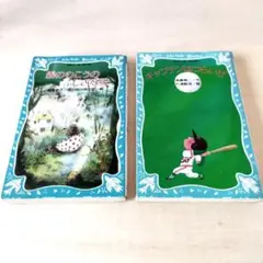 児童書「霧のむこうのふしぎな町」「キャプテンはつらいぜ」2冊セット