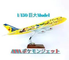新品•未使用　全日本ボーイング767-381ポケモン塗装ジェットダイキャスト模型 全日本ボーイング767-381ポケモン塗装ジェットダイキャスト模型