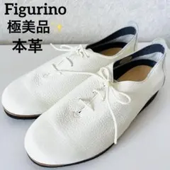 【極美品】フィグリーノ　本革　 レースアップシューズ　ホワイト　24.5 日本製