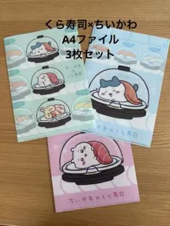 未使用 くら寿司 ちいかわ A4ファイル 3枚セット ハチワレ うさぎ