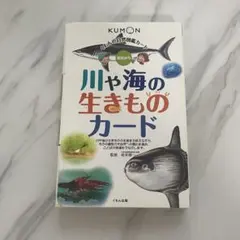 自然図鑑 川や海の生きものカード
