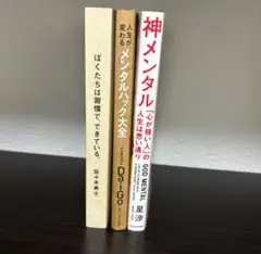 3冊セット メンタルハック大全 神メンタル ぼくたちは習慣で、できている。