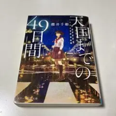 天国までの49日間
