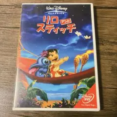 リロ・アンド・スティッチ　DVD