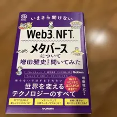 いまさら聞けないWeb3、NFT、メタバースについて増田雅史先生に聞いてみた
