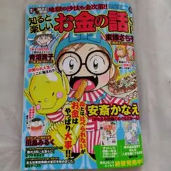 本当にあった愉快な話　知ると楽しい　　　お金の話 ぽのぽの vol.35