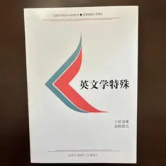 英文学特殊　慶應義塾大学教材