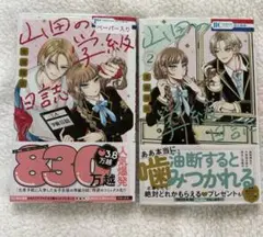 山田の学級日誌 1〜2巻セット シュリンク付き ペーパーあり シュリンク付き