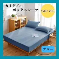 【新品】ブルーボックスシーツ セミダブル 120×200