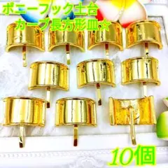 ポニーフック土台（10個❤)カーブ長方形皿(ゴールド)