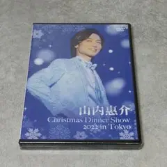 【匿名配送】山内惠介クリスマスディナーショー2023 in 東京 DVD 06 匿名配送】山内惠介クリスマスディナーショー2023 in 東京 DVD