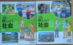 新編 新しい社会 5 上下セット