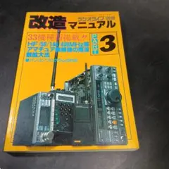 ラジオライフ別冊　改造マニュアル　３