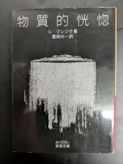 物質的恍惚