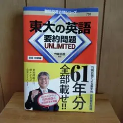 東大の英語 要約問題 UNLIMITED
