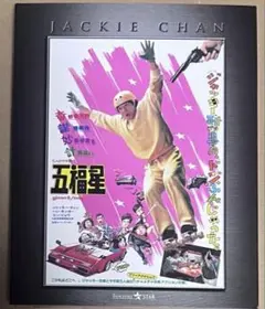 【ジャッキーチェン】五福星　エクストリームエディション Blu-ray