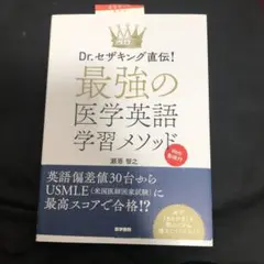 Dr.セザキング直伝! 最強の医学英語学習メソッド Web動画付