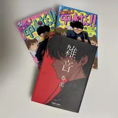 春泥 雑音 & カンバン中村くん!! 3冊セット