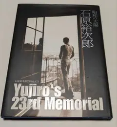 石原裕次郎 Yujiro's 23rd Memorial 写真集　非売品