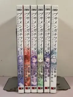 【全6巻セット】ブサメンガチファイター