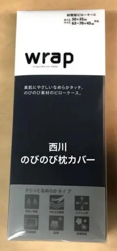 新品 のびのび　枕カバー　西川　wrap なめらかタッチ　ピローケース