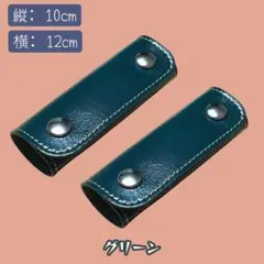 [セール中]牛革 ハンドルカバー　グリーン2個　12×10cm