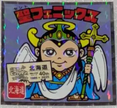 聖フェニックス　No1.　ご当地ビックリマン　東日本編