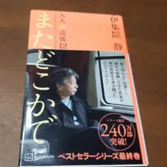 またどこかで 大人の流儀12