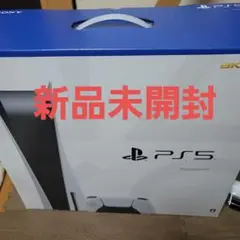 プレイステーション5 新品未開封 一年保証付き