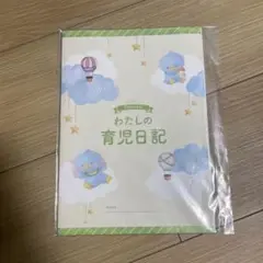 わたしの育児日記