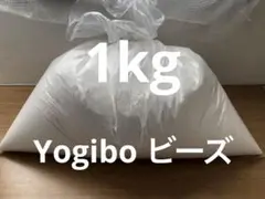 Yogibo max ヨギボー 補充用 ビーズ 1kg 袋入り