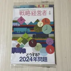 戦略経営者 2024年8月号　TKC
