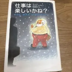 仕事は楽しいかね?