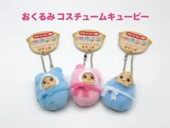 おくるみ　コスチュームキューピー　3種セット　タイトー限定　約4cm