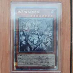 遊戯王カード　迷宮城の白銀姫　25th