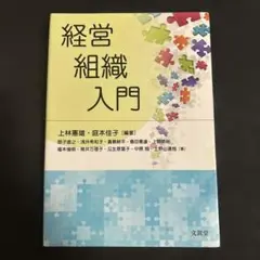経営組織入門