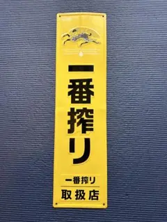 2025年最新】看板 一番搾りの人気アイテム - メルカリ